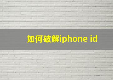 如何破解iphone id